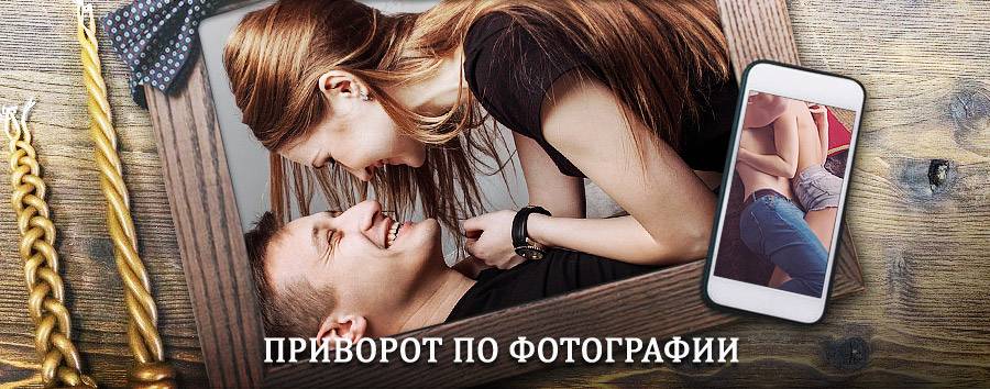 Сильный приворот по фотографии | Заводоуспенское