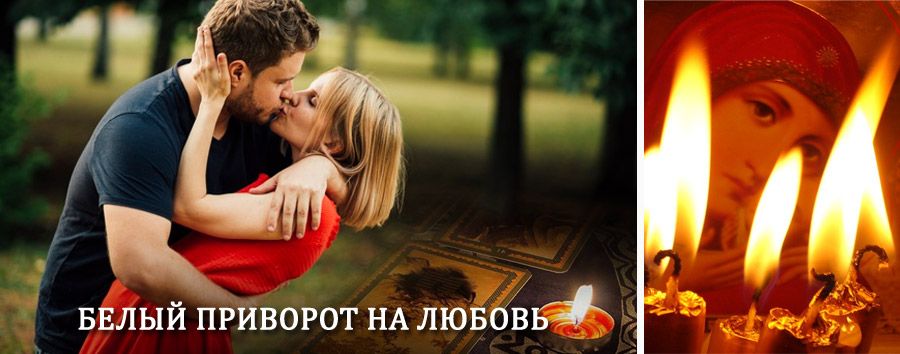 Приворот в домашних условиях на мужчину в Заводоуспенском