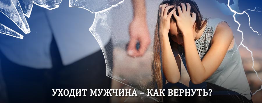 Как вернуть мужа в семью – действенный способ от гадалки в Заводоуспенском