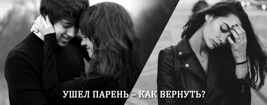 Как вернуть парня после расставания – действенный приворот от гадалки в Заводоуспенском